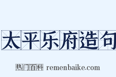 太平乐府造句是什么意思的图片